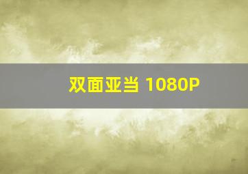 双面亚当 1080P